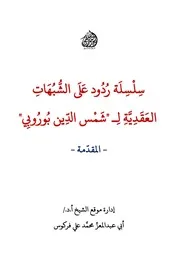 سلسلة ردود على الشبهات العقدية لـ شمس الدين بوروبي (1) إدارة موقع الشيخ محمد علي فركوس