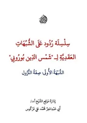 سلسلة ردود على الشبهات العقدية لـ شمس الدين بوروبي (2) إدارة موقع الشيخ محمد علي فركوس