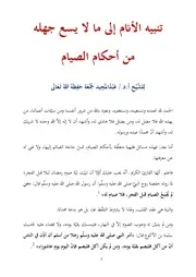 تنبيه الأنام إلى ما لا يسع جهله من أحكام الصيام للشيخ عبدالمجيد جمعة