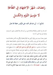 رمضان شهر الاجتهاد في الطاعة لا موسم النوم والكسل للشيخ أبي عبدالمعز محمد علي فركوس