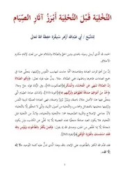 التخلية قبل التحلية أبرز آثار الصيام للشيخ أبي عبدالله أزهر سنيقرة