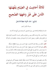 ثلاثة أحاديث في الصيام يفهمها الناس على غير وجهها الصحيح للشيخ خالد حمودة