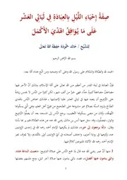 صفة إحياء الليل بالعبادة في ليالي العشر على ما يوافق الهدي الأكمل الشيخ خالد حمودة