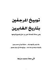 توبيخ المرجفين بتاريخ الغابرين لأبي معاذ محمد مرابط