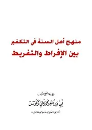 منهج أهل السنة في التكفير بين الإفراط والتفريط للشيخ محمد علي فركوس