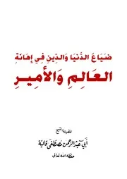 ضياع الدنيا والدين في إهانة العالم والأمير للشيخ مصطفى قالية