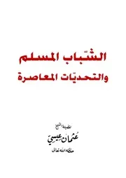 الشباب المسلم والتحديات المعاصرة للشيخ عثمان عيسي