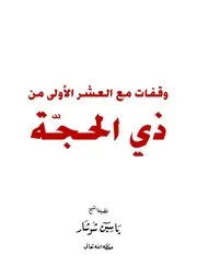 وقفات مع العشر الأولى من ذي الحجة للشيخ ياسين شوشار