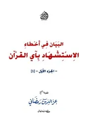 البيان في أخطاء الاستشهاد بآي القرآن الجزء الأوّل للشيخ عزالدين رمضاني