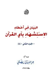 البيان في أخطاء الاستشهاد بآي القرآن -الجزء الثاني- للشيخ عزالدين رمضاني
