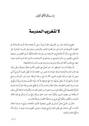 لا لتغريب المدرسة - مشايخ الإصلاح بالجزائر