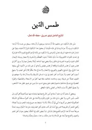 طمس الدّين - مقال للشيخ توفيق عمروني حفظه الله