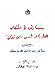 سلسلة ردود على الشبهات العقدية لـ شمس الدين بوروبي (3) إدارة موقع الشيخ محمد علي فركوس