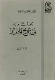 أبحاث وآراء في تاريخ الجزائر ـ أبوالقاسم سعد الله ج 2