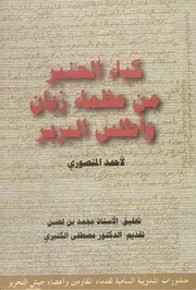 كباء العنبر من عظماء زيان وأطلس البربر أحمد بن قاسم المنصوري