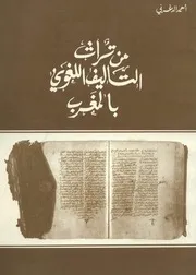من تراث التأليف اللغوي بالمغرب أحمد الدغرني