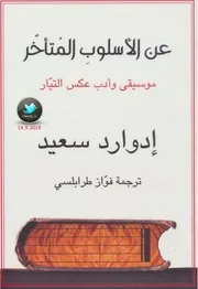 عن الأسلوب المتأخر موسيقى وأدب عكس التيار لـ إدوارد سعيد