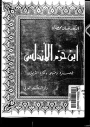 ابن حزم الأندلسي عصره وفكره ومنهجه التربوي