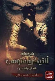 التحليل والمصادر لـ رواية أنتيخريستوس لـ أحمد خالد مصطفى