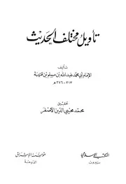 تأويل مختلف الحديث ابن قتيبة الدينوري