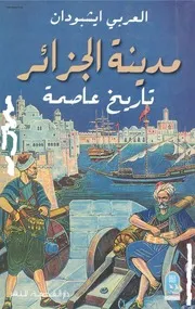 مدينة الجزائر تاريخ عاصمة العربي ايشبودان