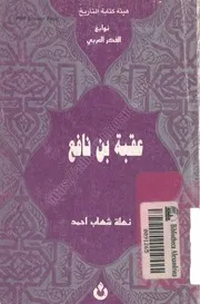 عقبة بن نافع د. نهلة شهاب أحمد