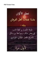 كتاب تعطير الأكوان بنشر شذا نفحات أهل الإيمان الشيخ المختار الجلالي الجزائري