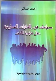 دراسات في اللسانيات التطبيقية حقل تعليمية اللغات للأستاذ الدكتور أحمد حساني