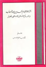 أثر دعوة الإمام محمد بن عبد الوهاب في الفكر الإسلامي الإصلاحي بالجزائر عبد الحليم عويس