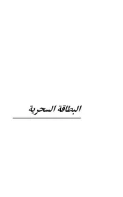 رواية البطاقة السحرية محمد ساري