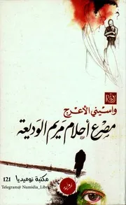 مصرع أحلام مريم الوديعة رواية واسيني الأعرج