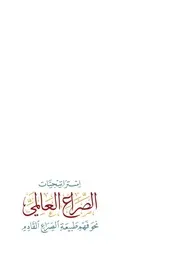 استراتيجيات الصراع العالمي نحو فهم طبيعة الصراع القادم رضا بودراع