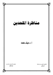 مناظرة الملحدين