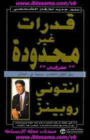 مجموعة من الكتب المترجمة لأنتوني روبنز