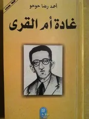 مؤلفات احمد رضا حوحو