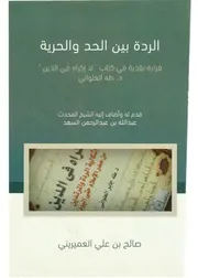 الردة بين الحد والحرية (قراءة نقدية في كتاب -لا إكراه في الدين- لطه العلواني) - صالح بن علي العميريني