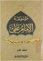 موسوعة الامام علي ج 1 علي عليه السلام