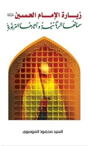 زيارة الامام الحسين سماتها الربانية واثارها التربوية السيد محمود الموسوي