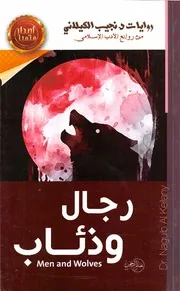 رواية رجال و ذئاب لكيلاني