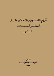 النابلسي الصفدي الشافعي تاريخ الفيوم وبلاده المسمى: صنعة الحي القيوم في ترتيب بلاد الفيوم