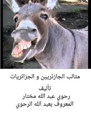 مثالب الجزائريين و الجزائريات للرحوي Reduced