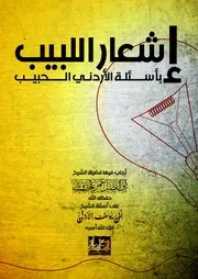 إشعار اللبيب بأسئلة الأردني الحبيب