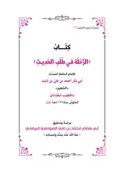 كتاب الرحلة في طلب الحديث تحقيق البيضاني