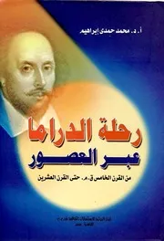 رحلة الدراما عبر العصور من القرن الخامس ق .م حتى القرن العشرين - محمد حمدي إبراهيم