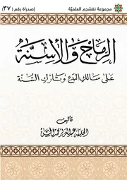 الرماح والأسنة