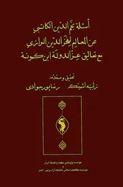 أسـئـلـة نـجـم الـديـن الـكـاتـبـي عن الـمـعـالـم لـفـخـر الـديـن الـرازي مـع تـعـالـيـق عـز الـدولـة ابن كـمـّونـة