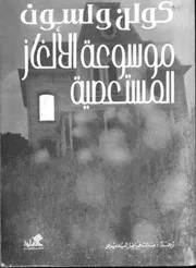 موسوعة الألغاز المستعصية كولن ولسون
