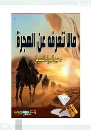 ما لا تعرفه عن الهجرة Removed