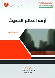 رينيه غينون - أزمة العالم الحديث