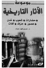 الاثار التاريخية Repaired